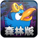 飞行达人 森林版