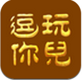 逗你玩儿答案版