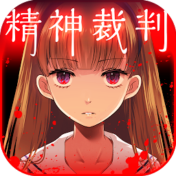 爱丽丝精神法院汉化版