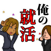 我的就职活动汉化版