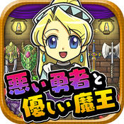 坏勇者与好魔王汉化版