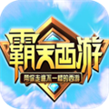 霸天西游