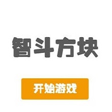 智斗方块
