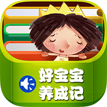 好宝宝养成记 完整版