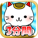 3分钟内挑战100兆日元:招财猫训练汉化版