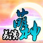 萌神演義正版