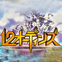 12奥汀 Twelve Odins中文版