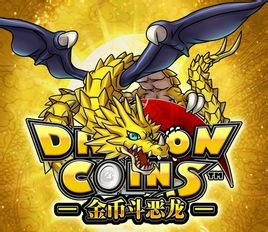 金币斗恶龙正版