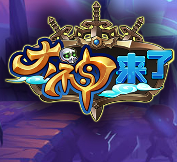 大神来了安卓版