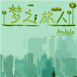 梦之旅人安卓版