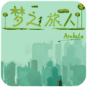 梦之旅人安卓汉化版