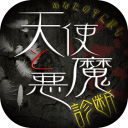 天使与恶魔的诊断汉化版