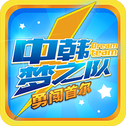 中韩梦之队:勇闯首尔手游