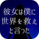 她跟我说要拯救世界汉化版