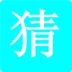 学霸猜字游戏