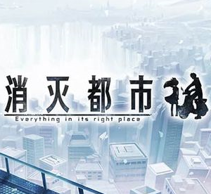 消灭都市国服正版
