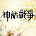 神话战争中文版