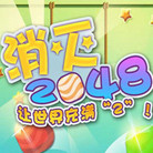 消灭2048