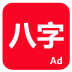 论八字app