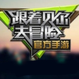 跟着贝尔去冒险手游版