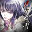 绯色之雪 绯色少女未解之谜