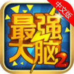 こだま(最强大脑2 手游)