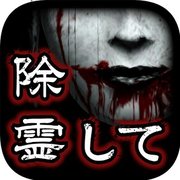 除灵！诅咒的房间