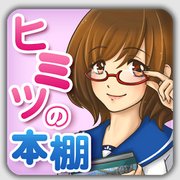 秘密の本棚(哥哥的秘密书柜中文安卓版)