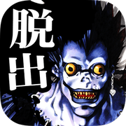 死亡笔记 通往新世界的邀请汉化安卓版