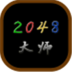2048大师