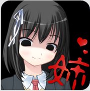 病娇姐姐来了汉化安卓版