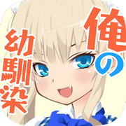 我的青梅竹马好像在女仆咖啡厅工作！安卓中文版