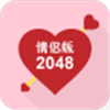 2048情侣版