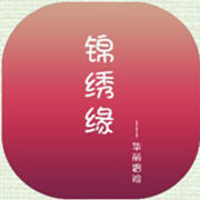 锦绣缘拼图安卓版