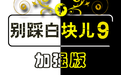 别踩白块儿9安卓版