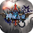 神秘力量手游