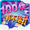 100块都不给我安卓免费版