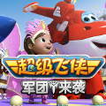 超级飞侠军团来袭安卓版