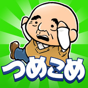 つめこめ(大叔的拥挤电车)