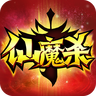 仙魔杀安卓版