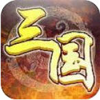 斗战三国安卓版