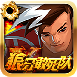 狼牙敢死队安卓版