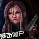 横扫僵尸世界安卓版