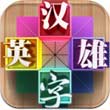 汉字英雄安卓版