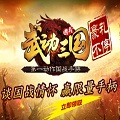 武动三国九游版
