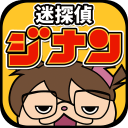 ジナン(逃生游戏流浪侦探次子安卓版)