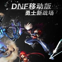 DNF移动版 勇士新战场