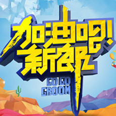 加油吧新郎安卓版