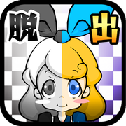 不思议之国的爱丽丝:黑白的仙境安卓版