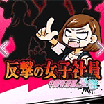 中间管理职的忧郁:反击的女子社员安卓版